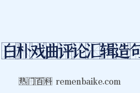 白朴戏曲评论汇辑造句是什么意思的图片